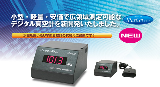 我們新開發(fā)了一種數字真空計，該真空計結構緊湊、重量輕、價格低廉且能夠進行大范圍測量。